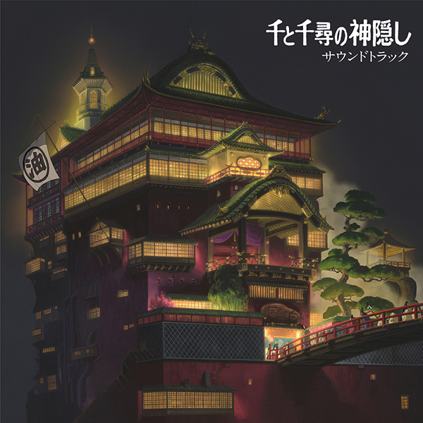 久石 譲 – 千と千尋の神隠し サウンドトラック