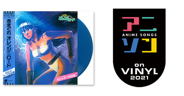 ヴァリアス・アーティスト – きまぐれオレンジ☆ロード カセットテープの伝言 | アニソン on VINYL