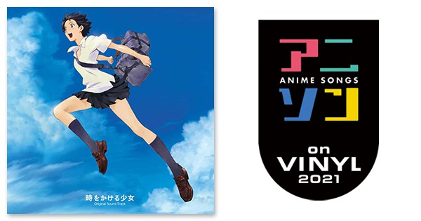吉田 潔 劇場版アニメーション 時をかける少女 オリジナル サウンドトラック アニソン On Vinyl