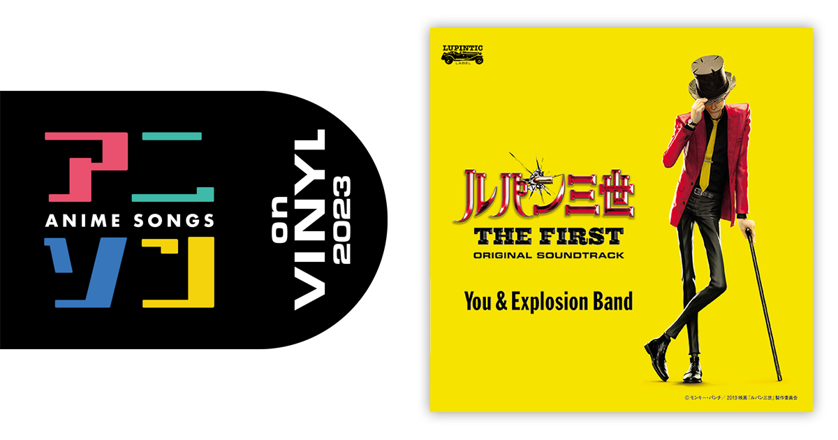 You ＆ Explosion Band – 映画「ルパン三世 THE FIRST」オリジナル・サウンドトラック『LUPIN THE THIRD  ～THE FIRST～』 | アニソン on VINYL